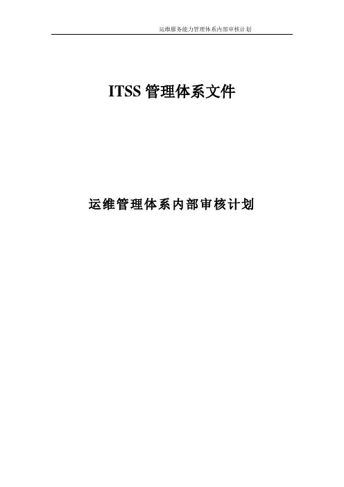 ITSS体系内部审核计划-实例文件