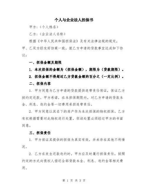个人与企业法人担保书