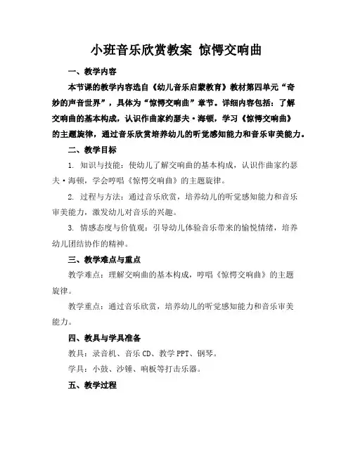 小班音乐欣赏教案惊愕交响曲