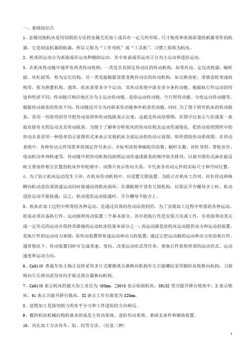《机床与数控机床》复习资料