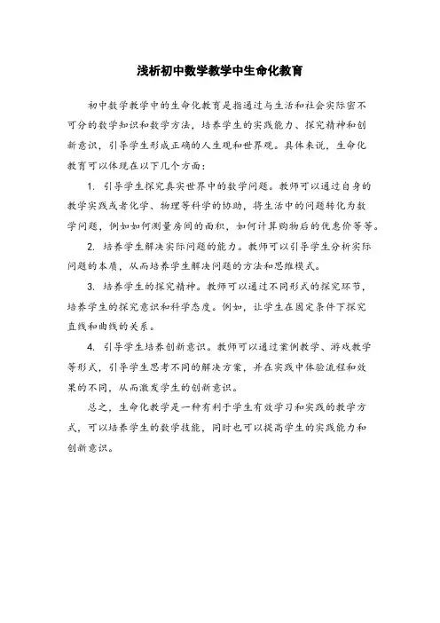 浅析初中数学教学中生命化教育