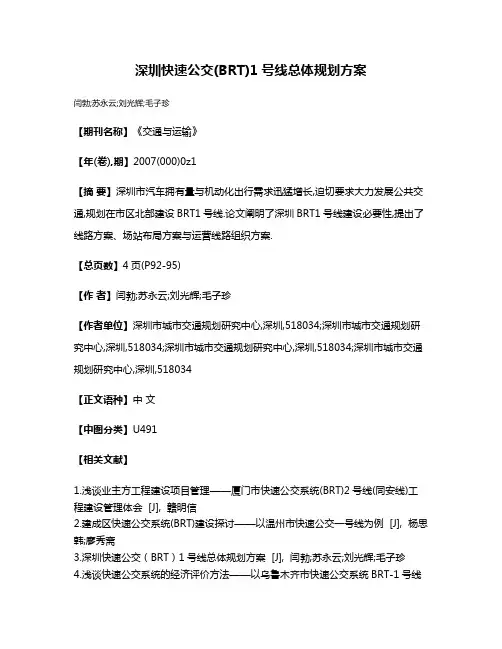 深圳快速公交(BRT)1号线总体规划方案