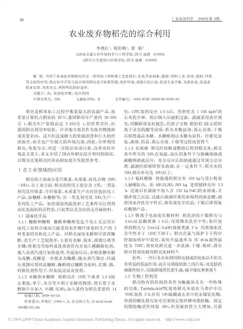 农业废弃物稻壳的综合利用