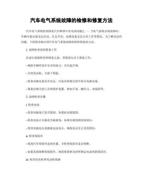汽车电气系统故障的检修和修复方法
