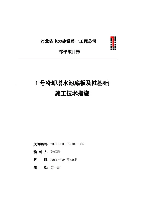 1号冷却塔水池底板及柱基础施工技术措施