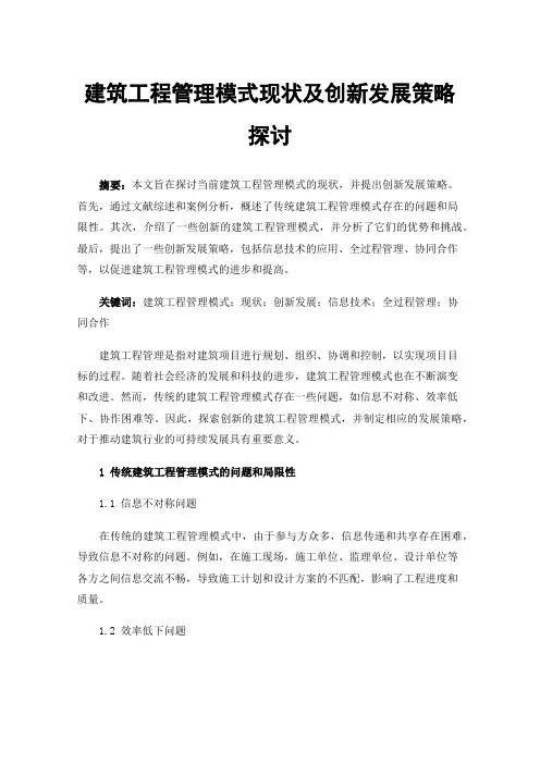 建筑工程管理模式现状及创新发展策略探讨
