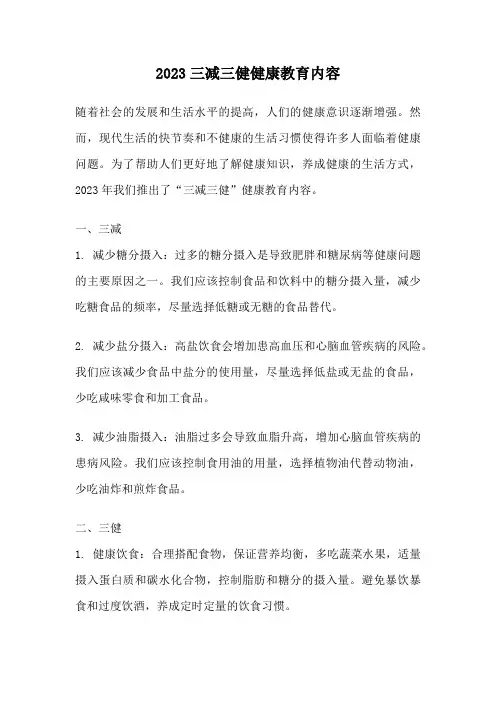 2023三减三健健康教育内容