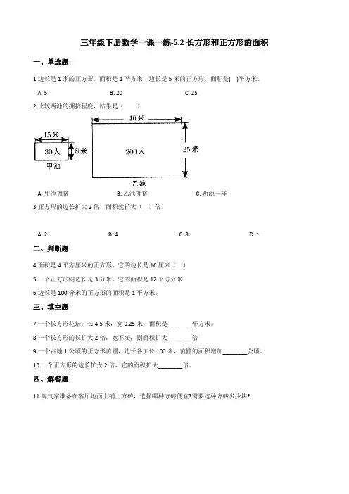 三年级下册数学一课一练5.2长方形和正方形的面积 北京版(含答案)