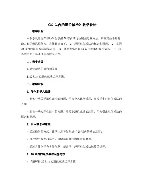 《20以内的退位减法》教学设计