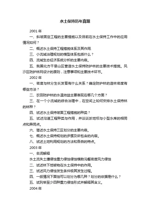 水土保持历年真题