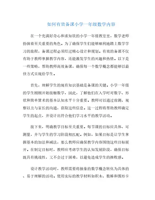 如何有效备课小学一年级数学内容