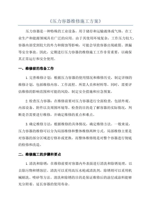 《压力容器维修施工方案》