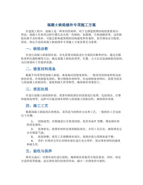 混凝土缺陷修补专项施工方案