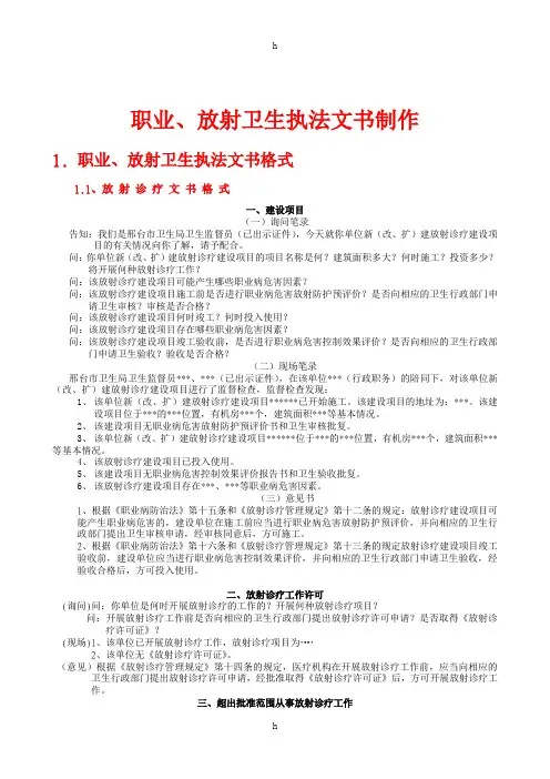 职业、放射卫生执法文书制作
