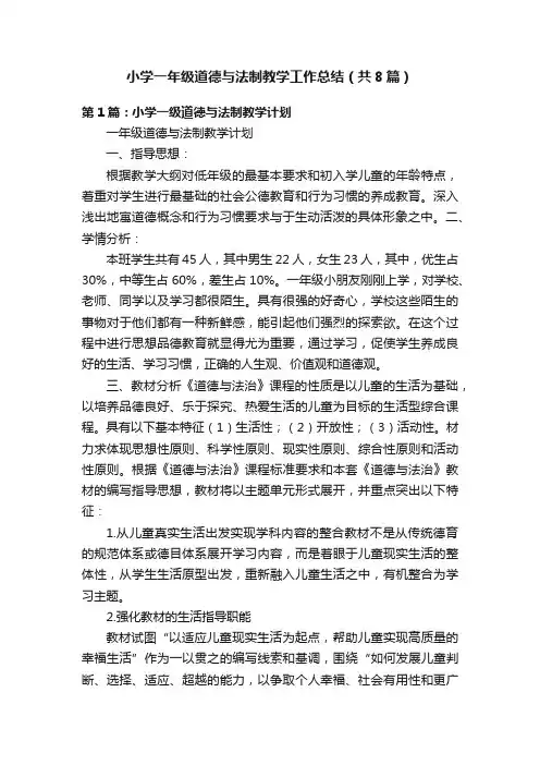 小学一年级道德与法制教学工作总结（共8篇）