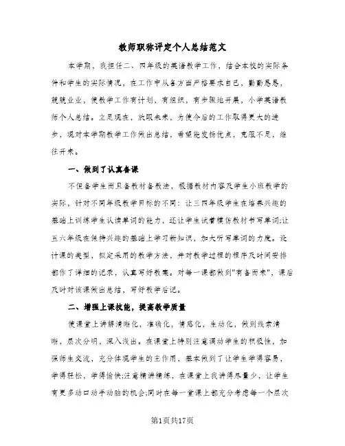 2024年教师职称评定个人总结范文(5篇)