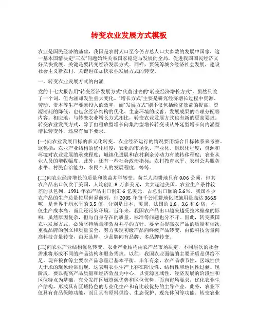 转变农业发展方式模板