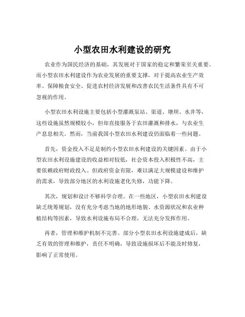 小型农田水利建设的研究