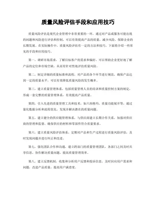 质量风险评估手段和应用技巧
