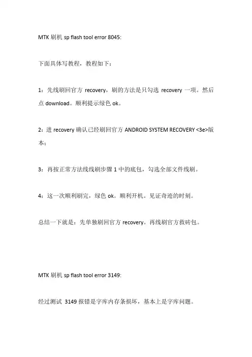 MTK刷机报错编号错误处理方法总结