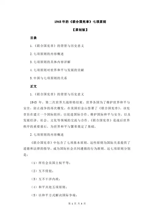 1945年的《联合国宪章》七项原则
