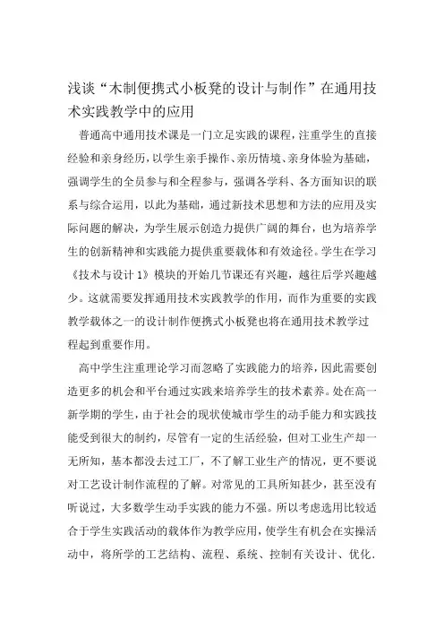 浅谈木制便携式小板凳的设计与制作在通用技术实践教学中的应用 文档