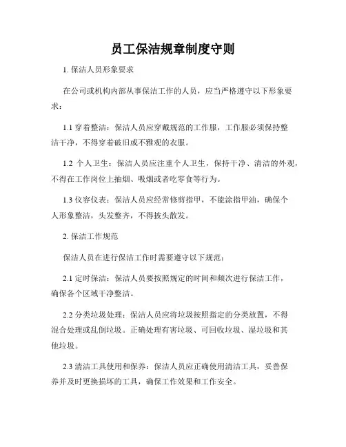 员工保洁规章制度守则