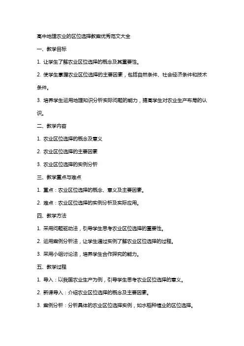 高中地理农业的区位选择教案范文大全