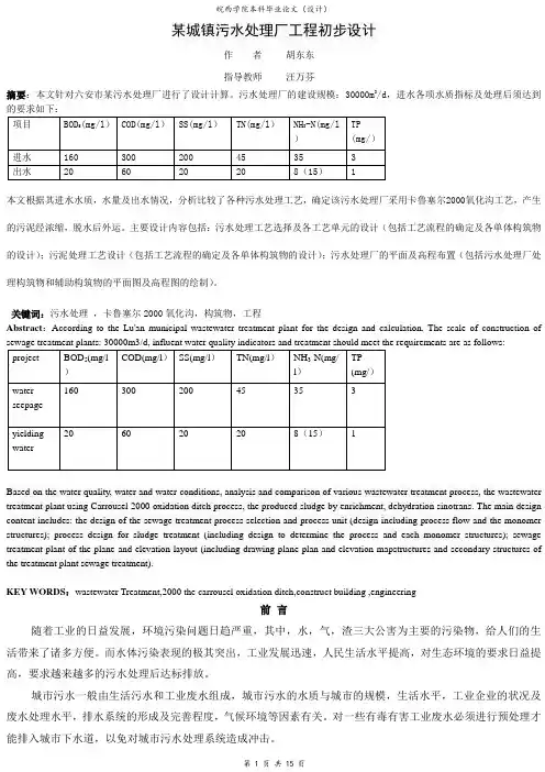城市污水处理厂工艺设计及计算