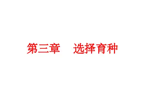 《选择育种》PPT课件 (2)