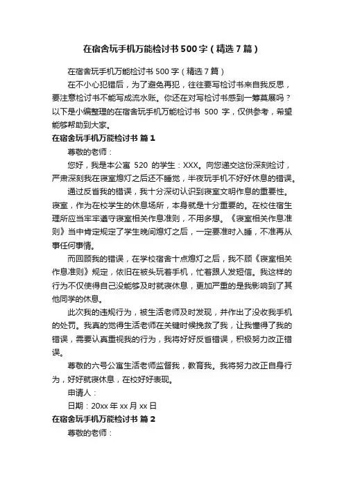 在宿舍玩手机万能检讨书500字（精选7篇）
