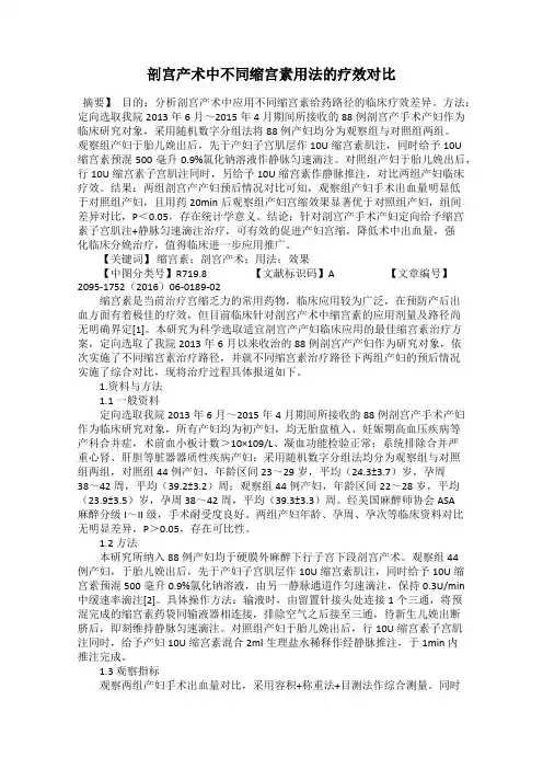 剖宫产术中不同缩宫素用法的疗效对比