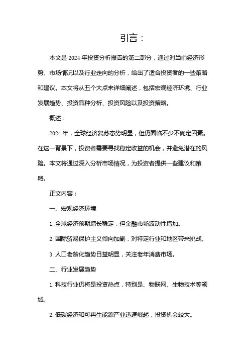 2024年投资分析报告