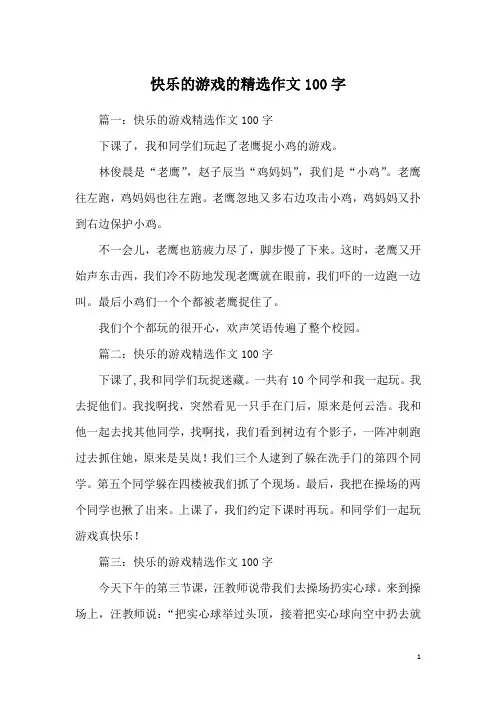 快乐的游戏的精选作文100字