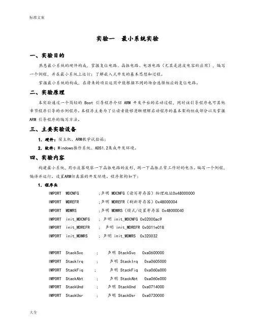 《嵌入式电子系统设计》课程实验指导书实验1：最小系统实验,(2014.7.11)