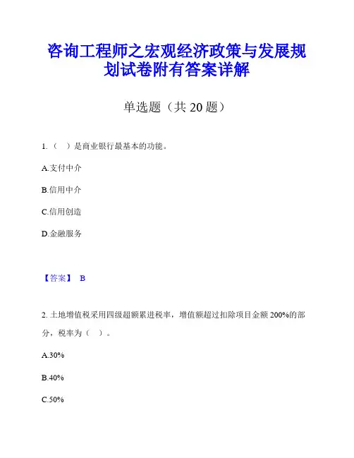 咨询工程师之宏观经济政策与发展规划试卷附有答案详解