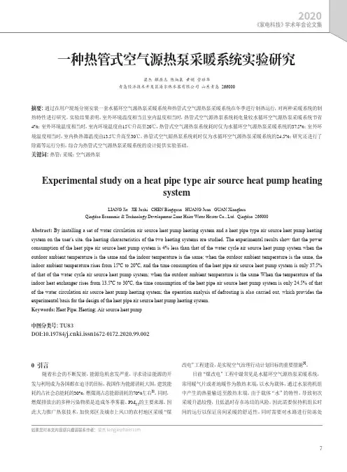 一种热管式空气源热泵采暖系统实验研究