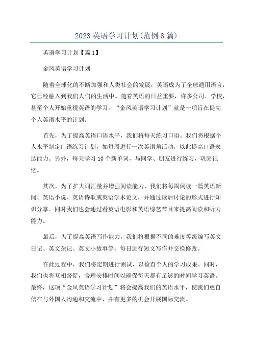 2023英语学习计划(范例8篇)