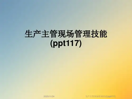生产主管现场管理技能(ppt117)