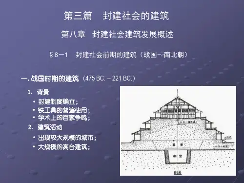 封建社会建筑发展概述