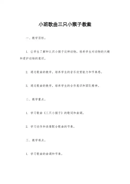 小班歌曲三只小猴子教案