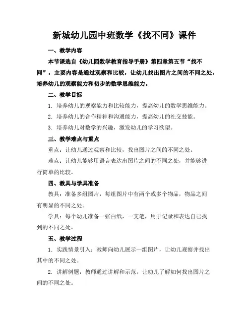 新城幼儿园中班数学《找不同》课件