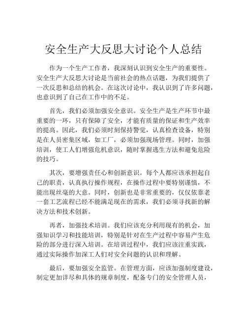 安全生产大反思大讨论个人总结