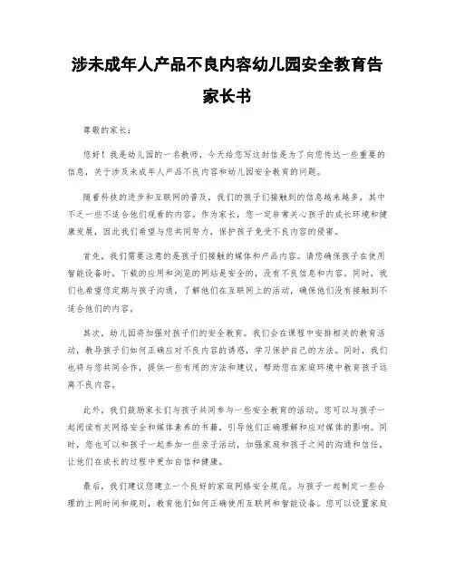 涉未成年人产品不良内容幼儿园安全教育告家长书