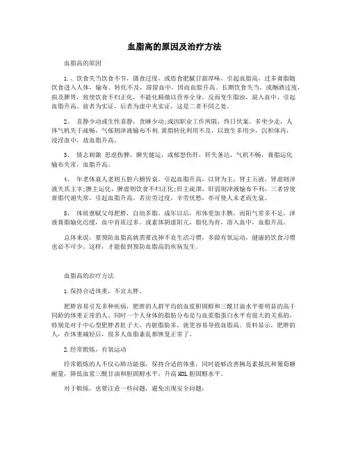 血脂高的原因及治疗方法