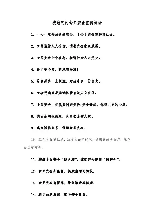 接地气的食品安全宣传标语（2篇）