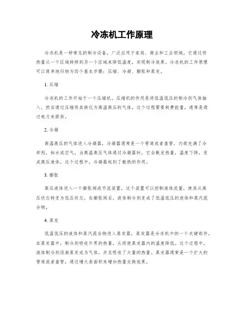 冷冻机工作原理