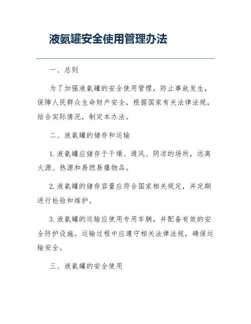 液氨罐安全使用管理办法
