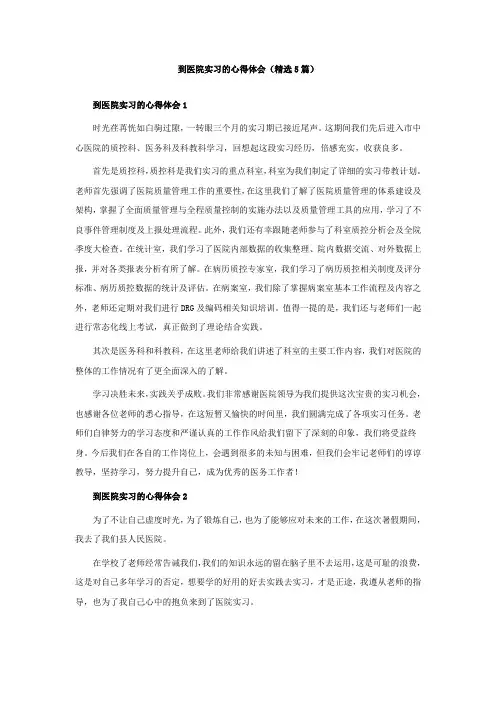 到医院实习的心得体会(精选5篇)