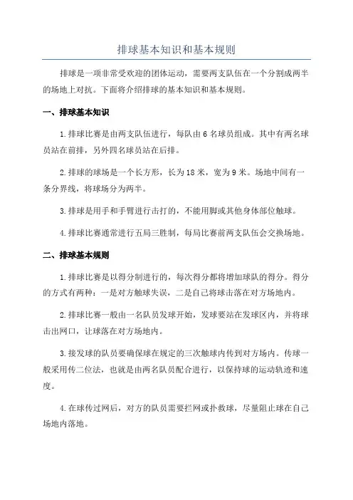 排球基本知识和基本规则